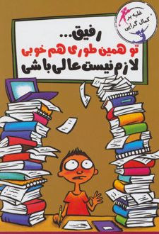 رفیق…تو همین طوری هم خوبی