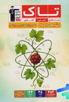 تاک شیمی پایه دهم و یازدهم