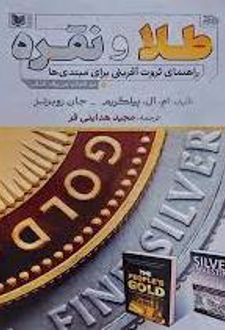 طلا و نقره
