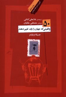 50 واقعیتی که جهان را باید تغییر دهند