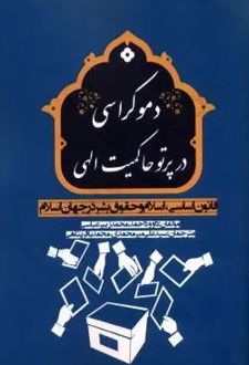 دموکراسی در پرتو حاکمیت الهی