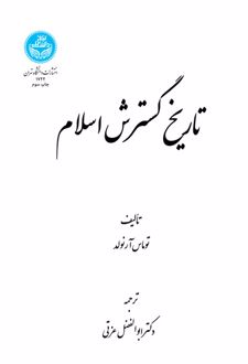 تاریخ گسترش اسلام