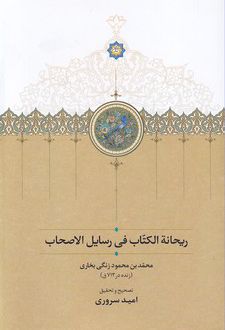 ریحانة الکتاب فی رسایل الاصحاب
