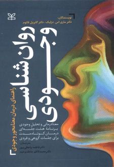 روان شناسی وجودی