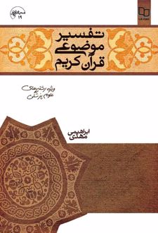 تفسیر موضوعی قرآن کریم