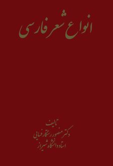 کتاب انواع شعر فارسی