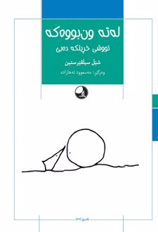 له‌ته ون بووه که تووشی خریلکه ده‌بی