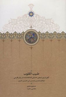طبیب القلوب