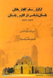 گزارش سفر کاوش های باستان شناسی در فارس باستان 1934 - 1933