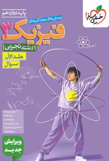 فیزیک دوازدهم تجربی (جلد اول)