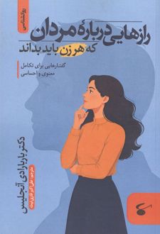 کتاب رازهایی درباره مردان که هر زن باید بداند