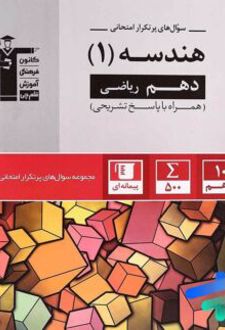 سوال های پرتکرار هندسه دهم ریاضی