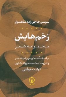 زخم‌هایش