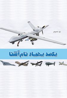 یکصد پهپاد نام آشنا