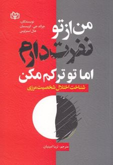من از تو نفرت دارم اما تو ترکم مکن
