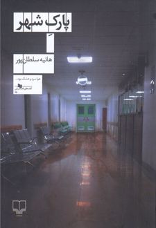 پارک شهر