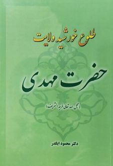 کتاب طلوع خورشید ولایت حضرت مهدی