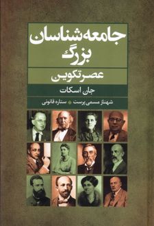 جامعه شناسان بزرگ عصر تکوین