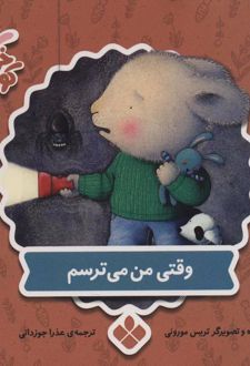 کتاب وقتی من می ترسم