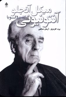گفت و گو با آنتونیونی