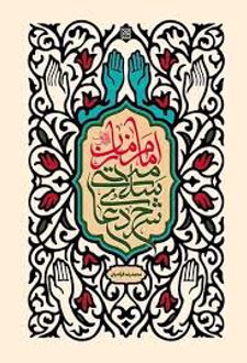 شرح دعای سلامتی امام زمان