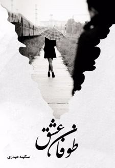 طوفان عشق