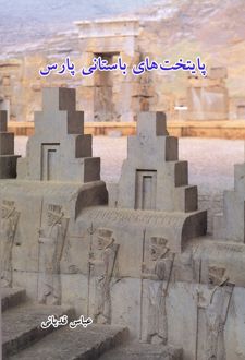 کتاب پایتخت های باستانی پارس