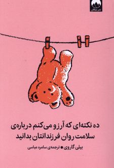 کتاب ده نکته‌ای که آرزو می‌کنم درباره‌ی سلامت روان فرزندان‌تان بدانید