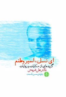 ای نسل اسیر وطنم