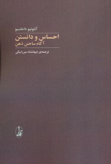 احساس و دانستن