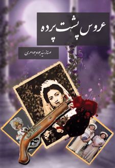 عروس پشت پرده