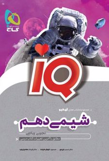 شیمی دهم IQ