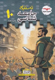 تستیک جامعه شناسی دهم