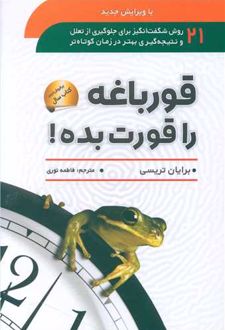 قورباغه را قورت بده!