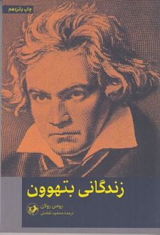 زندگانی بتهوون