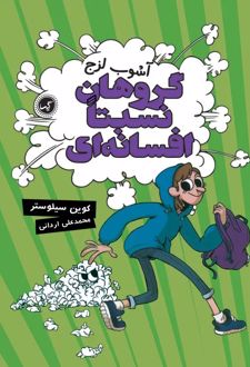 کتاب گروهان نسبتا افسانه‌ای‏‫ (جلد 3)