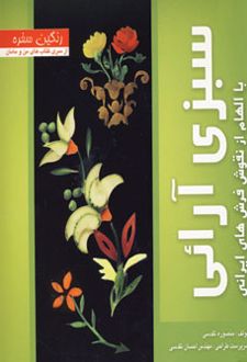 سبزی آرائی