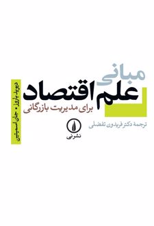 مبانی علم اقتصاد برای مدیریت بازرگانی