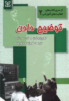 توضیح‌ دادن‌