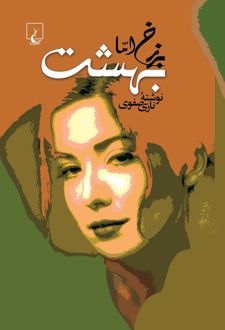 برزخ اما بهشت