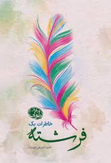 خاطرات یک فرشته