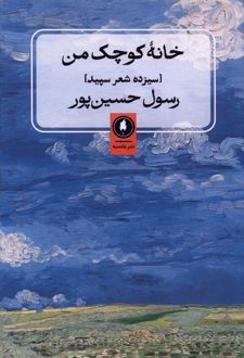 خانه کوچک من