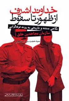 کتاب خداوند اشرف از ظهور تا سقوط