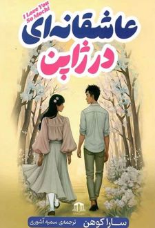 عاشقانه‌ای در ژاپن