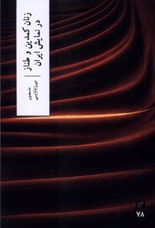 زنان کمدین و طناز در نمایش ایران