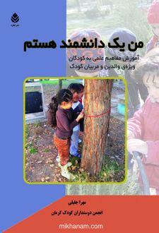 کتاب من یک دانشمند هستم