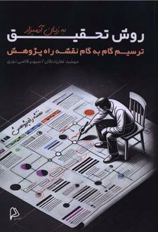 روش تحقیق به زبان آدمیزاد‏‫