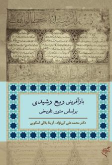 کتاب باز آفرینی ربع رشیدی بر اساس متون تاریخی