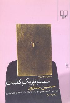 سمت تاریک کلمات