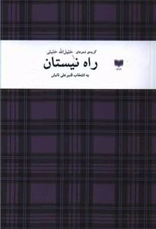 راه نیستان